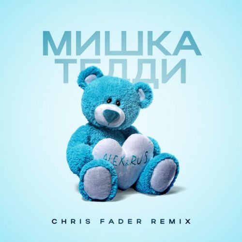 Alex&Rus - Мишка Тедди (Chris Fader Remix)