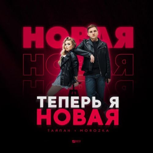 Тайпан - Теперь Я Новая (feat. MorozKA)