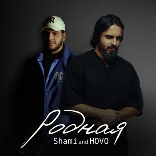 Shami - Родная (feat. Hovo)