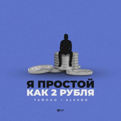 Тайпан - Я Простой Как 2 Рубля (feat. AlexBo)