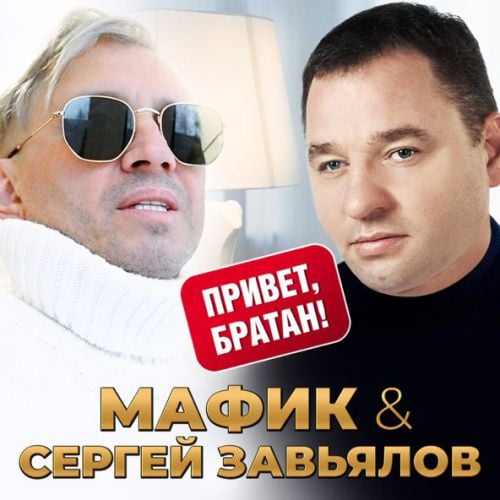 Мафик - Привет, Братан (feat. Сергей Завьялов)