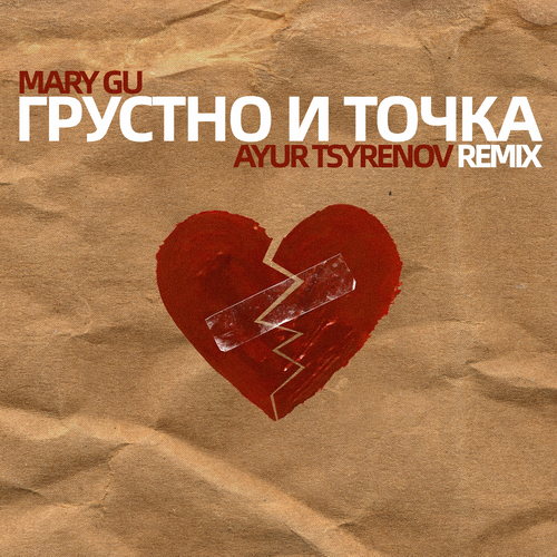 Mary Gu - Грустно И Точка (Ayur Tsyrenov Remix)