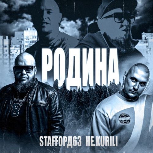 StaFFорд63 - Родина (feat. Не.kurili)