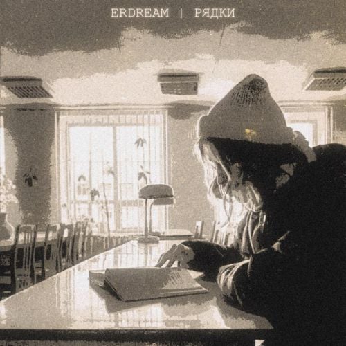 ErDream - Рядки