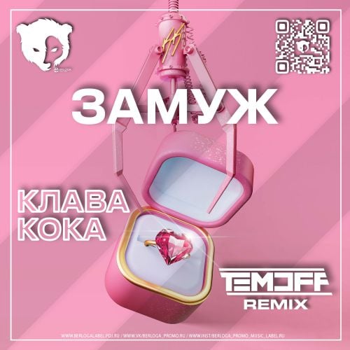 Клава Кока - Замуж (Temoff Remix)
