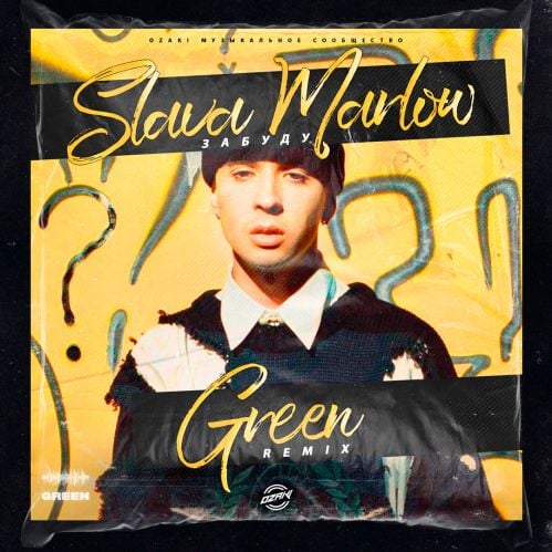 Slava Marlow - Забуду (Green Remix)