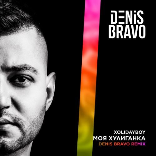 Xolidayboy - Моя Хулиганка (Denis Bravo Remix)