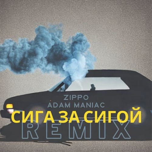 ZippO - Сига За Сигой (Adam Maniac Remix)