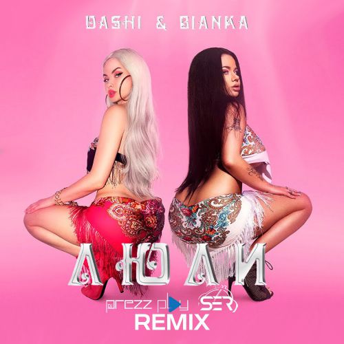 Dashi & Бьянка - Люли (DJ Prezzplay & DJ Ser Remix)