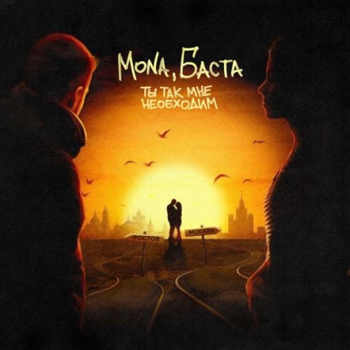 Mona - Ты Так Мне Необходим (feat. Баста)