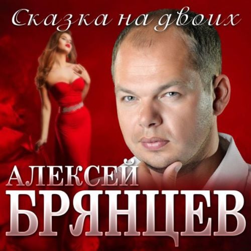 Алексей Брянцев - Сказка На Двоих