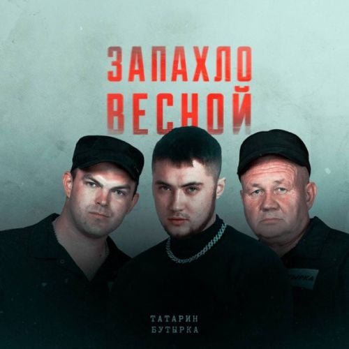 Татарин - Запахло Весной (feat. Бутырка)