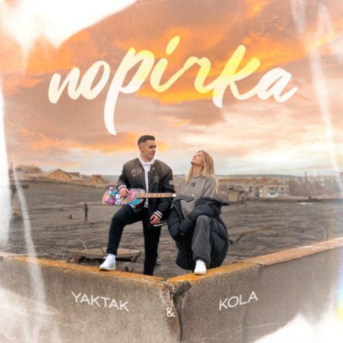 Yaktak - Порічка (feat. Kola)
