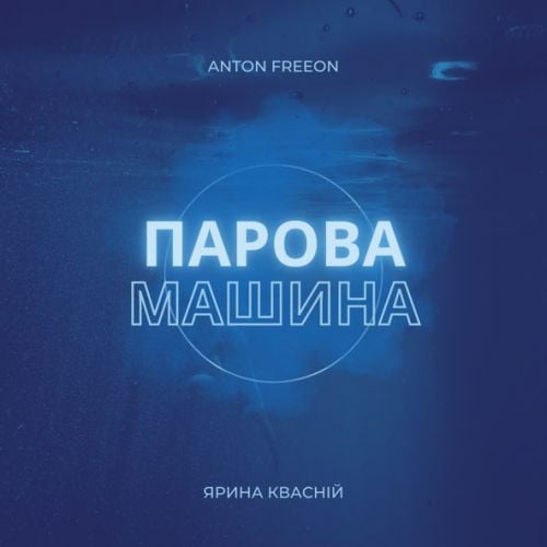 Anton Freeon - Парова Машина (feat. Ярина Квасній)