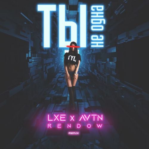 Lxe & Avtn - Ты Не Одна (Rendow Remix)