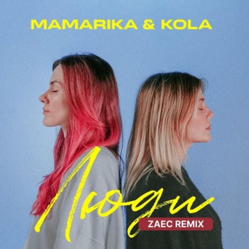 MamaRika & Kola - Люди (Zaec Remix)