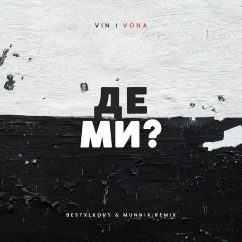 Vin I Vona - Де Ми (Be3txlkovy & Munnix Remix)
