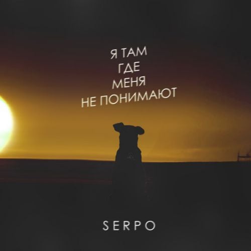 Serpo - Я Там Где Меня Не Понимают