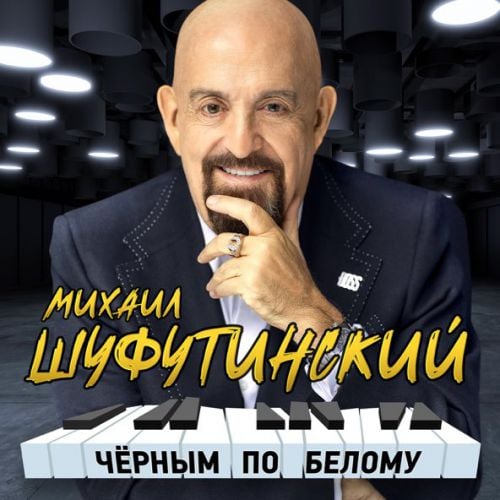 Михаил Шуфутинский - Одесса-мама (Remake)