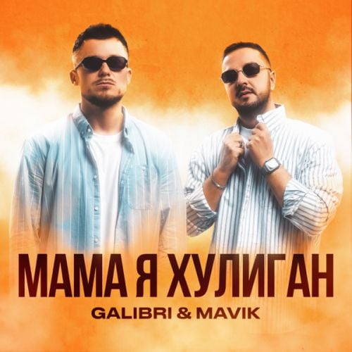 Galibri - Мама, Я Хулиган (feat. Mavik)