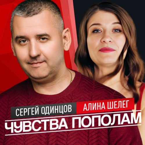 Сергей Одинцов - Чувства Пополам (feat. Алина Шелег)