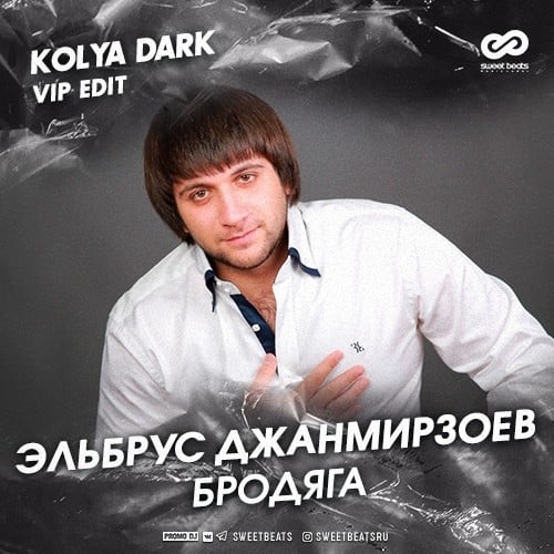 Эльбрус Джанмирзоев - Бродяга (Kolya Dark Remix)