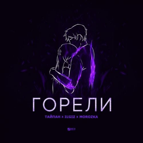 Тайпан - Горели (feat. IL&#39;GIZ & Morozka)