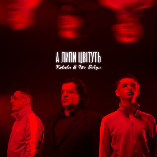Kolaba - А Липи Цвітуть (feat. Іво Бобул)