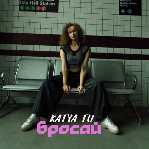 Katya Tu - Бросай