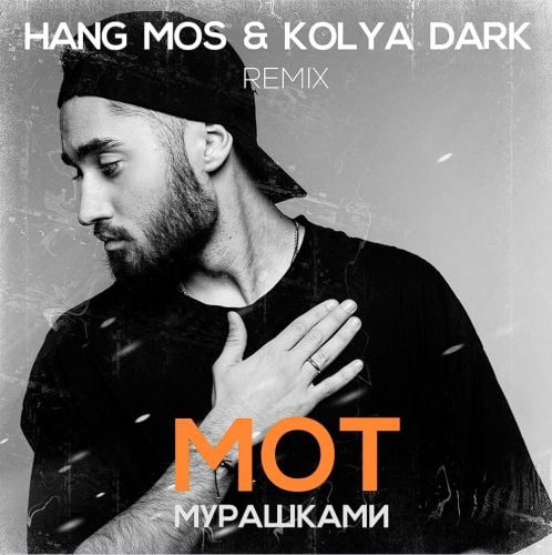 Мот - Мурашками (Hang Mos & Kolya Dark Remix)