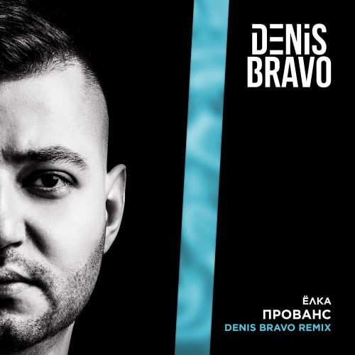 Ёлка - Прованс (Denis Bravo Remix)