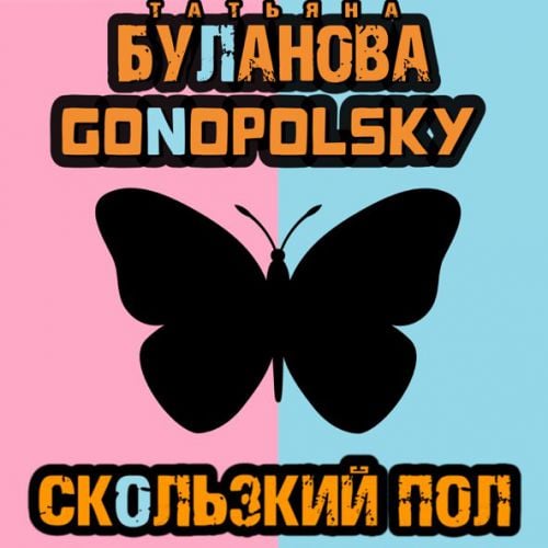 Татьяна Буланова - Скользкий Пол (feat. Gonopolsky)