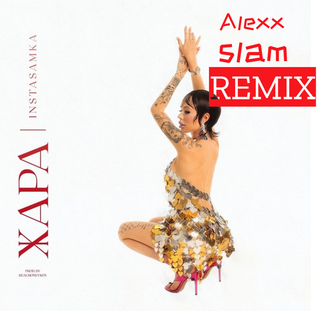 Instasamka - Жара (Alexx Slam Remix)