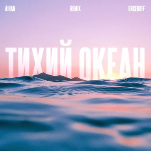 Aihan - Тихий Океан (Orkenoff Remix)
