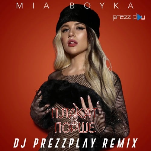 Mia Boyka - Плакать В Порше (DJ Prezzplay Remix)