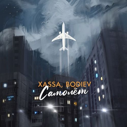 Xassa - Самолёт (feat. Bodiev)