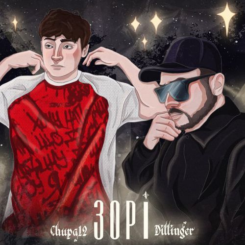 Dillinger - Зорі (feat. Chupa 12)