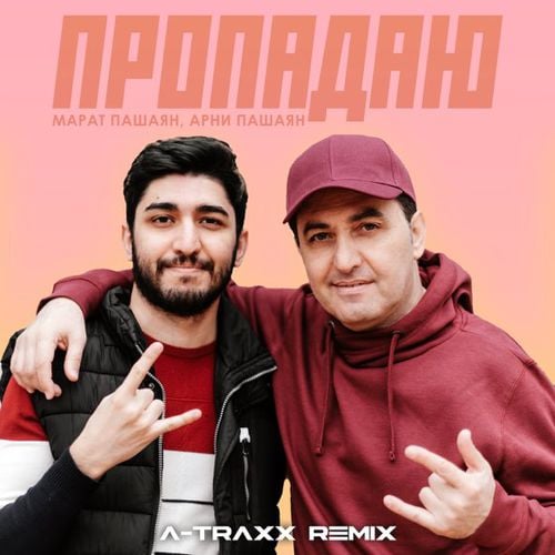 Марат Пашаян & Арни Пашаян - Пропадаю (A-Traxx Remix)