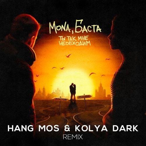 Mona & Баста - Ты Так Мне Необходим (Hang Mos & Kolya Dark Remix)