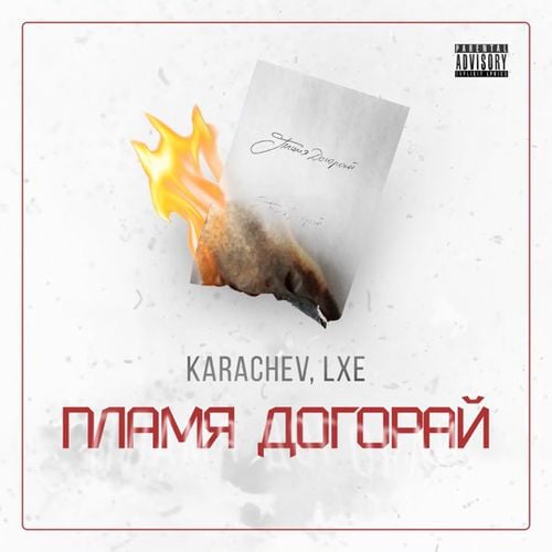 Karachev - Пламя Догорай (feat. Lxe)