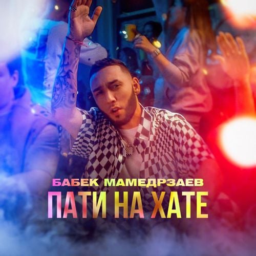 Бабек Мамедрзаев - Пати На Хате