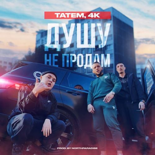 Татем - Душу Не Продам (feat. 4k)