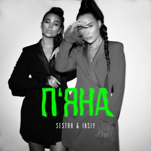 Sestra - Пʼяна (feat. Iksiy)