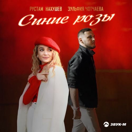 Рустам Нахушев - Синие Розы (feat. Зульфия Чотчаева)