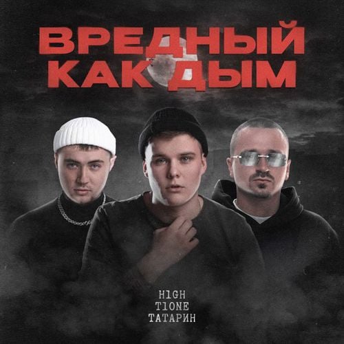 H1gh - Вредный Как Дым (feat. T1One & Татарин)