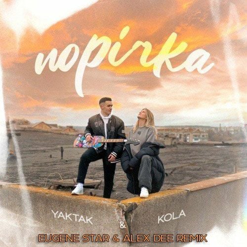 Yaktak & Kola - Порічка (Eugene Star & Alex Dee Remix)