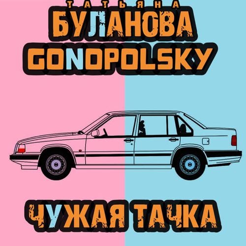 Татьяна Буланова - Чужая Тачка (feat. Gonopolsky)