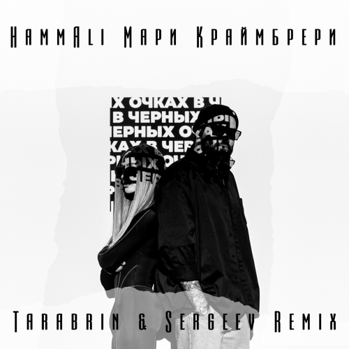 HammAli & Мари Краймбрери - В Чёрных Очках (Tarabrin & Sergeev Remix)