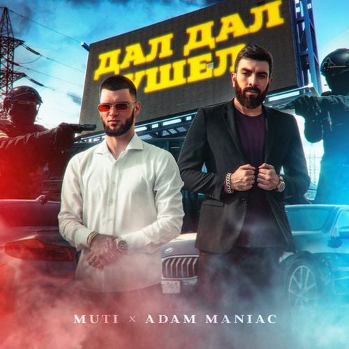 Muti - Дал Дал Ушел (feat. Adam Maniac)