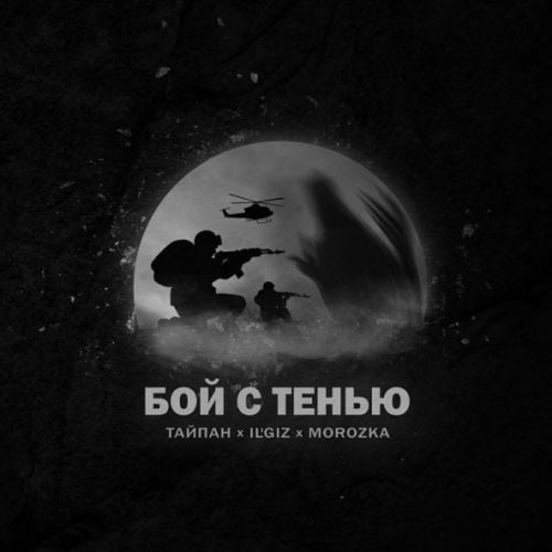 Тайпан - Бой С Тенью (feat. IL&#39;GIZ & MorozKA)